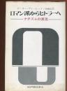 ロマン派からヒトラーへ : ナチズムの源流