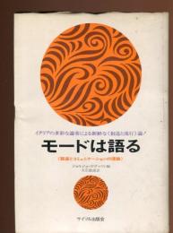 モードは語る : 服装とコミュニケーションの理論