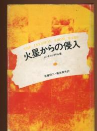 火星からの侵入 : パニックの社会心理学
