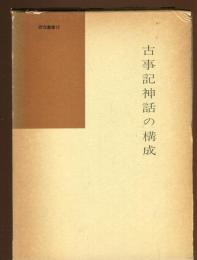 古事記神話の構成