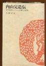 内山完造伝 : 日中友好につくした偉大な庶民