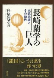長崎蘭学の巨人 : 志筑忠雄とその時代