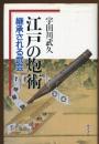江戸の炮術 : 継承される武芸
