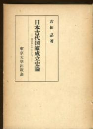 日本古代国家成立史論 : 国造制を中心として