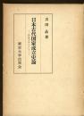日本古代国家成立史論 : 国造制を中心として