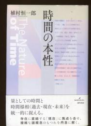 時間の本性