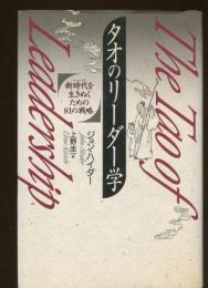タオのリーダー学 : 新時代を生きぬくための81の戦略