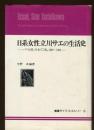 日系女性立川サエの生活史 : ハワイの私・日本での私 1889～1982