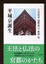 平城京誕生