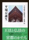 平城京誕生