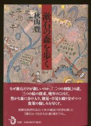 漱石の森を歩く