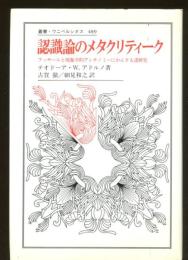 認識論のメタクリティーク : フッサールと現象学的アンチノミーにかんする諸研究