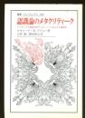 認識論のメタクリティーク : フッサールと現象学的アンチノミーにかんする諸研究