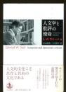 人文学と批評の使命 : デモクラシーのために