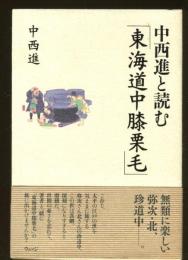 中西進と読む「東海道中膝栗毛」