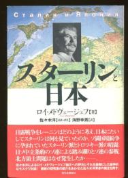 スターリンと日本