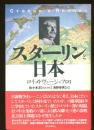 スターリンと日本