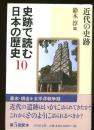 史跡で読む日本の歴史