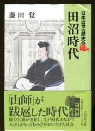 日本近世の歴史