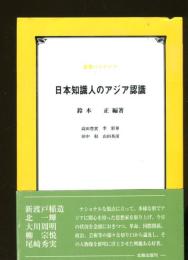 日本知識人のアジア認識