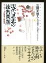 現代思想の「練習問題」 : キーワードの発見と使用法