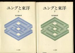 ユングと東洋