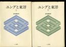 ユングと東洋