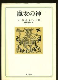 魔女の神