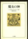 魔女の神