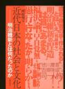近代日本の社会と文化 : 明治維新とは何だったのか