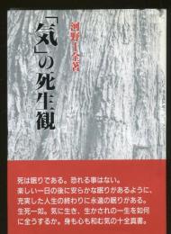 「気」の死生観
