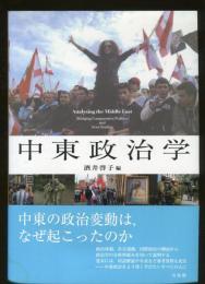 中東政治学 = Analysing the Middle East