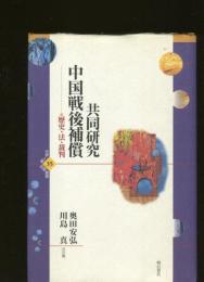 共同研究中国戦後補償 : 歴史・法・裁判