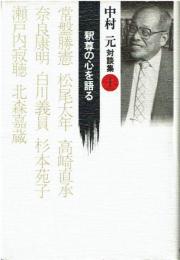 中村元対談集