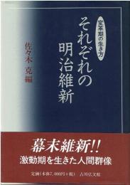 それぞれの明治維新 : 変革期の生き方