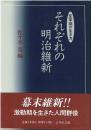 それぞれの明治維新 : 変革期の生き方