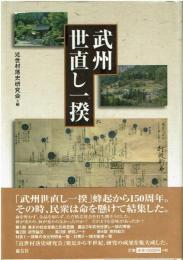 武州世直し一揆