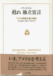 甦れ独立宣言 : アメリカ理想主義の検証