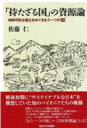 「持たざる国」の資源論 : 持続可能な国土をめぐるもう一つの知