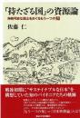 「持たざる国」の資源論 : 持続可能な国土をめぐるもう一つの知