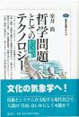 哲学問題としてのテクノロジー : ダイダロスの迷宮と翼