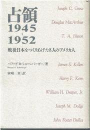 占領1945～1952 : 戦後日本をつくりあげた8人のアメリカ人