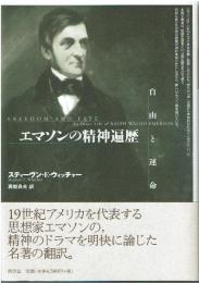 エマソンの精神遍歴 : 自由と運命
