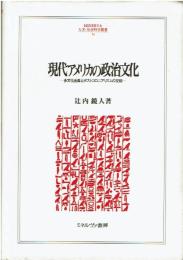 現代アメリカの政治文化 : 多文化主義とポストコロニアリズムの交錯