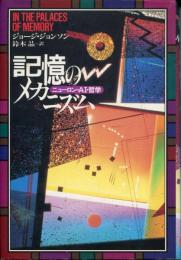 記憶のメカニズム : ニューロン・AI・哲学