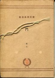 門　巻2　＜建築寫眞類聚＞