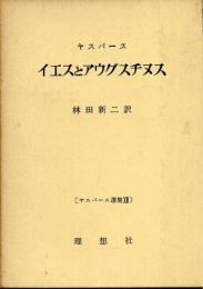 ヤスパース選集