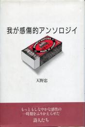 我が感傷的アンソロジイ