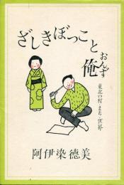 ざしきぼっこと俺 (おんず) : 東北の村・まち・世界