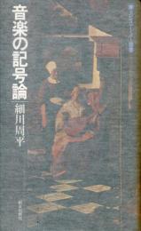 音楽の記号論